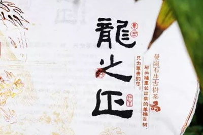 曼崗單株·精品龍之正