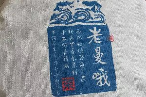 老曼峨：甘苦的完美的碰撞